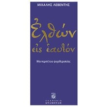 ΕΛΘΩΝ ΕΙΣ ΕΑΥΤΟΝ  ΜΙΑ ΠΕΡΙΠΕΤΕΙΑ ΨΥΧΟΘΕΡΑΠΕΙΑΣ  Θρησκειολογία