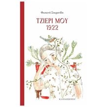 ΤΖΙΕΡΙ ΜΟΥ 1922  Ιστορικό Μυθιστόρημα-Περιπέτεια