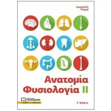 ΑΝΑΤΟΜΙΑ ΦΥΣΙΟΛΟΓΙΑ ΙΙ Γ ΕΠΑΛ  Βιβλία Επαγγελματικής Κατάρτισης