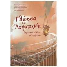 ΓΛΩΣΣΑ ΚΑΙ ΛΟΓΟΤΕΧΝΙΑ ΘΕΜΑΤΙΚΟΙ ΚΥΚΛΟΙ Β ΛΥΚΕΙΟΥ  Έκθεση Έκφραση