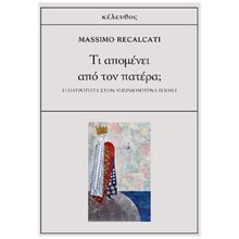 ΤΙ ΑΠΟΜΕΝΕΙ ΑΠΟ ΤΟΝ ΠΑΤΕΡΑ ?  Η ΠΑΤΡΟΤΗΤΑ ΣΤΗΝ ΥΠΕΡΜΟΝΤΕΡΝΑ ΕΠΟΧΗ  Μελέτες