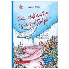 ΕΝΑ ΠΕΦΤΑΣΤΕΡΙ ΓΙΑ ΤΟΝ ΦΟΙΒΟ  Παραμύθια Δεμένα