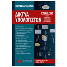 ΔΙΚΤΥΑ ΥΠΟΛΟΓΙΣΤΩΝ Γ ΕΠΑΛ  Εφαρμογές Υπολογιστών