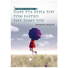 ΤΟ ΜΟΝΟΠΑΤΙ ΤΗΣ ΔΥΝΑΜΗΣ 2 -ΠΑΡΕ ΣΤΑ ΧΕΡΙΑ ΣΟΥ ΤΟΝ ΕΛΕΓΧΟ ΤΗΣ ΖΩΗΣ ΣΟΥ  Αυτοβελτίωση - Αυτογνωσία