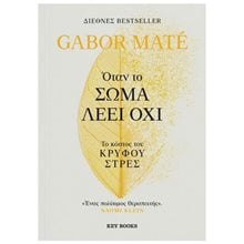 ΟΤΑΝ ΤΟ ΣΩΜΑ ΛΕΕΙ ΟΧΙ  Αυτοβελτίωση - Αυτογνωσία