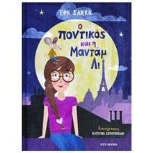 Ο ΠΟΝΤΙΚΟΣ ΚΑΙ Η ΜΑΝΤΑΜ ΛΙ  Παραμύθια Απλά