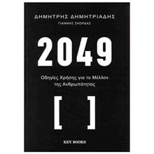 2049 ΟΔΗΓΙΕΣ ΧΡΗΣΗΣ ΓΙΑ ΤΟ ΜΕΛΛΟΝ ΤΗΣ ΑΝΘΡΩΠΟΤΗΤΑΣ  Γενική
