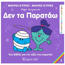 ΜΙΚΡΟΙ ΚΥΡΙΟΙ ΜΙΚΡΕΣ ΚΥΡΙΕΣ - ΑΝΑΚΑΛΥΠΤΩ ΤΟΝ ΕΑΥΤΟ ΜΟΥ 1 - ΔΕΝ ΤΑ ΠΑΡΑΤΑΩ  Παραμύθια Απλά