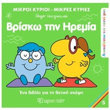 ΜΙΚΡΟΙ ΚΥΡΙΟΙ ΜΙΚΡΕΣ ΚΥΡΙΕΣ - ΑΝΑΚΑΛΥΠΤΩ ΤΟΝ ΕΑΥΤΟ ΜΟΥ 5 - ΡΙΣΚΩ ΤΗΝ ΗΡΕΜΙΑ  Παραμύθια Απλά
