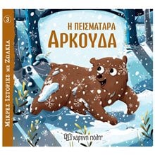 ΜΙΚΡΕΣ ΙΣΤΟΡΙΕΣ ΜΕ ΖΩΑΚΙΑ  no3 --  Η ΠΕΙΣΜΑΤΑΡΑ ΑΡΚΟΥΔΑ 3+  Παραμύθια Απλά