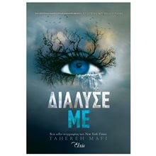 ΔΙΑΛΥΣΕ ΜΕ  Λογοτεχνία Φαντασίας-Τρόμου