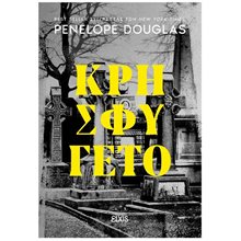 ΚΡΗΣΦΥΓΕΤΟ  Λογοτεχνία Φαντασίας-Τρόμου
