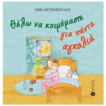ΘΕΛΩ ΝΑ ΚΟΙΜΟΜΑΣΤΕ ΓΙΑ ΠΑΝΤΑ ΑΓΚΑΛΙΑ  Παραμύθια Δεμένα