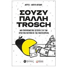ΣΟΥΖΥ ΠΑΛΛΗ TROSCH  Οδηγοί Φυσικής Κατάστασης