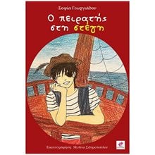 Ο ΠΕΙΡΑΤΗΣ ΣΤΗ ΣΤΕΓΗ  Περιπέτειες Μυστηρίου-Φαντασίας
