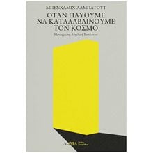 ΟΤΑΝ ΠΑΥΟΥΜΕ ΝΑ ΚΑΤΑΛΑΒΑΙΝΟΥΜΕ ΤΟΝ ΚΟΣΜΟ  Ιστορικό Μυθιστόρημα-Δοκίμιο