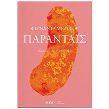 ΠΑΡΑΝΤΑΪΣ  Σύγχρονη Ξένη Λογοτεχνία