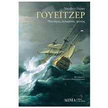 ΓΟΥΕΪΤΖΕΡ  ΝΑΥΑΓΙΟ,ΑΝΤΑΡΣΙΑ, ΦΟΝΟΣ  Κλασική Λογοτεχνία