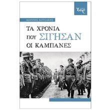 ΤΑ ΧΡΟΝΙΑ ΠΟΥ ΣΙΓΗΣΑΝ ΟΙ ΚΑΜΠΑΝΕΣ  Ιστορικά-Κινηματογραφικά-Επίκαιρα