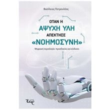 ΟΤΑΝ Η ΑΨΥΧΗ ΥΛΗ ΑΠΕΚΤΗΣΕ ΝΟΗΜΟΣΥΝΗ  ΨΗΦΙΑΚΗ ΤΕΧΝΟΛΟΓΙΑ ΠΡΟΣΔΟΚΙΕΣ ΚΑΙ ΚΙΝΔΥΝΟΙ  Μελέτες-Δοκίμια