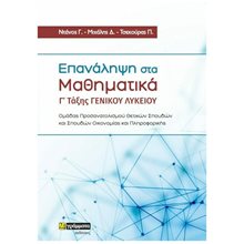 ΕΠΑΝΑΛΗΨΗ ΣΤΑ ΜΑΘΗΜΑΤΙΚΑ  Γ' ΤΑΞΗΣ ΓΕΝΙΚΟΥ ΛΥΚΕΙΟΥ  Άλγεβρα-Μαθηματικά