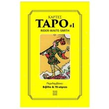 ΤΑΡΩ # 1 ΙΒΛΙΟ +ΚΑΡΤΕΣ  Ταρώ