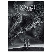 Η ΚΟΛΑΣΗ ΤΟΥ ΔΑΝΤΗ  Κόμικς