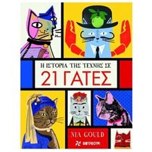 Η ΙΣΤΟΡΙΑ ΤΗΣ ΤΕΧΝΗΣ ΣΕ 21 ΓΑΤΕΣ  Τέχνη