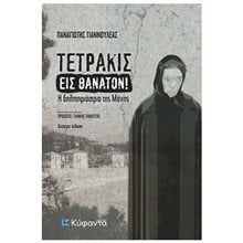 ΤΕΤΡΑΚΙΣ ΕΙΣ ΘΑΝΑΤΟΝ ! Η ΔΗΛΗΤΗΡΙΑΣΤΡΙΑ ΤΗΣ ΜΑΝΗΣ  Αστυνομικά