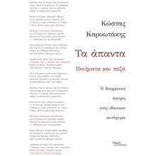 ΤΑ ΑΠΑΝΤΑ ΠΟΙΗΜΑΤΑ ΚΑΙ ΠΕΖΑ Η ΔΙΑΧΡΟΝΙΚΗ ΠΟΙΗΣΗ ΕΝΟΣ ΙΔΑΝΙΚΟΥ ΑΥΤΟΧΕΙΡΑ  Γενική