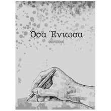 ΟΣΑ ΕΝΙΩΣΑ  Ερωτική Ποίηση