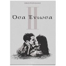 ΟΣΑ ΕΝΙΩΣΑ ΙΙ  Ερωτική Ποίηση
