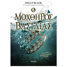 Ο ΜΟΧΘΗΡΟΣ ΒΑΣΙΛΙΑΣ  Σύγχρονη Ξένη Λογοτεχνία
