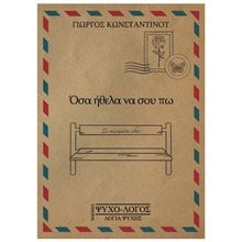 ΟΣΑ ΗΘΕΛΑ ΝΑ ΣΟΥ ΠΩ  Προσωπικές αφηγήσεις