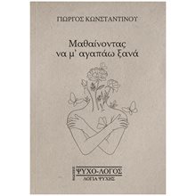 ΜΑΘΑΙΝΟΝΤΑΣ ΝΑ Μ'ΑΓΑΠΑΩ ΞΑΝΑ  Ψυχολογία