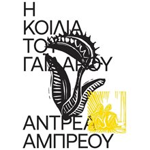 Η ΚΟΙΛΙΑ ΤΟΥ ΓΑΙΔΑΡΟΥ  Σύγχρονη Ξένη Λογοτεχνία