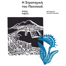Η ΣΤΡΑΤΗΓΙΚΗ ΤΟΥ ΠΕΚΙΝΟΥΑ  Σύγχρονη Ξένη Λογοτεχνία
