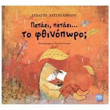 ΠΕΤΑΕΙ ΠΕΤΑΕΙ ΤΟ ΦΘΙΝΟΠΩΡΟ ?  Παραμύθια Δεμένα