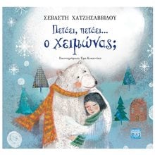 ΠΕΤΑΕΙ ΠΕΤΑΕΙ Ο ΧΕΙΜΩΝΑΣ? 3+  Παραμύθια Δεμένα