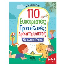 ΕΞΥΠΝΟΠΟΥΛΑ -110  ΕΥΧΑΡΙΣΤΕΣ ΠΡΟΣΧΟΛΙΚΕΣ ΔΡΑΣΤΗΡΙΟΤΗΤΕΣ ΜΕ ΑΥΤΟΚΟΛΛΗΤΑ 4-5 +  5006  Διάφορα