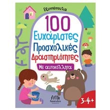 ΕΞΥΠΝΟΠΟΥΛΑ -100 ΕΥΧΑΡΙΣΤΕΣ ΠΡΟΣΧΟΛΙΚΕΣ ΔΡΑΣΤΗΡΙΟΤΗΤΕΣ ΜΕ ΑΥΤΟΚΟΛΛΗΤΑ 3-4 + 5005  Διάφορα