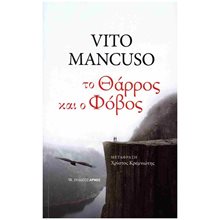 Το θάρρος και ο φόβος  Κριτική-Φιλοσοφική Ανάλυση