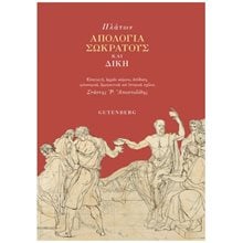 ΠΛΑΤΩΝ - ΑΠΟΛΟΓΙΑ ΣΩΚΡΑΤΟΥΣ ΚΑΙ ΔΙΚΗ  Αρχαίοι Έλληνες