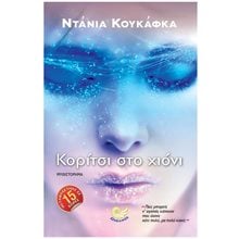 Κορίτσι στο χιόνι  Κωδ. ΩΚ 270  Σύγχρονη Ξένη Λογοτεχνία