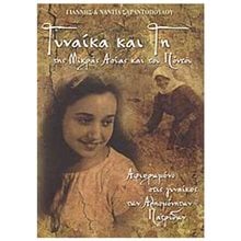 ΓΥΝΑΙΚΑ ΚΑΙ ΓΗ ΤΗΣ ΜΙΚΡΑΣ ΑΣΙΑΣ ΚΑΙ ΤΟΥ ΠΟΝΤΟΥ  Ανθρωπολογία