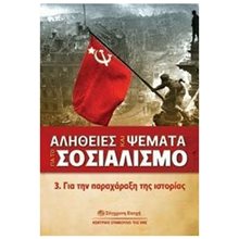 ΑΛΗΘΕΙΕΣ ΚΑΙ ΨΕΜΜΑΤΑ ΓΙΑ ΤΟ ΣΟΣΙΑΛΙΣΜΟ 3,ΓΙΑ ΤΗΝ ΠΑΡΑΧΑΡΑΞΗ ΤΗΣ ΙΣΤΟΡΙΑΣ  Πολιτικές Επιστήμες