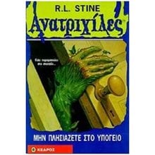 ΑΝΑΤΡΙΧΙΛΕΣ: ΜΗΝ ΠΛΗΣΙΑΖΕΤΕ ΣΤΟ ΥΠΟΓΕΙΟ  Περιπέτειες Μυστηρίου-Φαντασίας