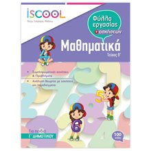 Μαθηματικά Γ΄ Δημοτικού Τεύχος Β΄ Φύλλα εργασίας + ασκήσεων ISCOOL Κωδ. 203.104  Μαθηματικά
