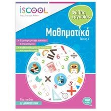 Μαθηματικά Δ΄ Δημοτικού Τεύχος Α΄ Φύλλα εργασίας ISCOOL Κωδ. 204,103  Μαθηματικά