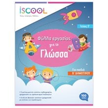 Γλώσσα Β΄ Δημοτικού Τεύχος Β΄ Φύλλα εργασίας ISCOOL Κωδ. 202,102  Γλώσσα
